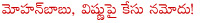 manchu vishnu,vishnu,mohan babu,denikaina ready,dhenikaina ready,brahmanandam,case filed on mohan babu,case filed on brhmanandam,denikaina ready controversy